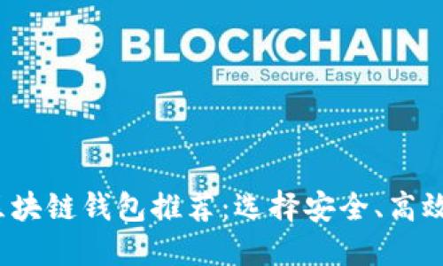 2023年最受欢迎的区块链钱包推荐：选择安全、高效的数字资产管理工具