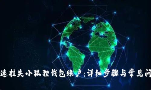如何快速挂失小狐狸钱包账户：详细步骤与常见问题解答