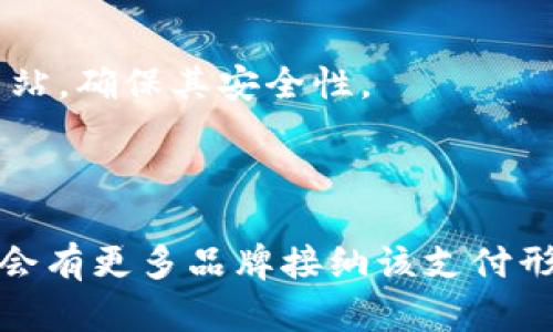   如何将 MetaMask 钱包绑定至 LV 官网进行安全购物 / 

 guanjianci MetaMask, LV官网, 数字钱包, 区块链 /guanjianci 

### 1. 引言

在数字货币逐渐普及的今天，越来越多的品牌开始接受加密货币作为支付方式。LV（路易威登）作为全球奢侈品牌的代表之一，也逐渐在其官网上集成了数字钱包的支付选项。MetaMask 是一种流行的以太坊数字钱包，能够安全地存储用户的加密货币，并与各种去中心化应用（DApps）和网站进行交互。本文将详细介绍如何将 MetaMask 钱包绑定至 LV 官网，帮助用户以便捷安全的方式进行购物。

### 2. 什么是 MetaMask 钱包？

MetaMask 是一种基于区块链技术的数字钱包，支持以太坊及其他 ERC-20 代币的存储与交易。其最大的特点是插件形式，用户可以通过浏览器方便地管理加密货币。MetaMask 既可以作为浏览器扩展，也可以作为移动应用，使用者只需创建一个钱包账户，将其私钥安全地保存，即可方便地进行加密货币的使用。除此之外，MetaMask 还能够连接到包括去中心化交易所和 NFT 平台等多种去中心化应用上。

### 3. MetaMask 与 LV 官网绑定的必要性

随着区块链技术的发展，越来越多的品牌接受加密货币支付。绑定 MetaMask 钱包至 LV 官网，用户可以利用其钱包中的以太坊进行直接购物。这不仅提高了购物的安全性，还能让用户避免传统支付过程中可能遇到的隐私问题。通过使用 MetaMask，LV 用户可以更加方便地进行在线购买，同时享受流畅的购物体验。

### 4. 绑定步骤详解

要将 MetaMask 钱包绑定至 LV 官网，用户需要遵循以下步骤：

4.1 创建 MetaMask 钱包

如果尚未拥有 MetaMask 钱包，用户需要首先下载 MetaMask 扩展程序或移动应用。使用浏览器访问 MetaMask 官网，进行下载安装。完成后，用户需要创建一个账户，并记录下助记词，以防丢失。

4.2 连接 MetaMask 至 LV 官网

进入 LV 官网后，大多数情况下，会在支付选项中找到“使用加密货币支付”的选项。点击该选项，网站将提示用户连接其数字钱包。此时，用户需要选择 MetaMask，浏览器上会弹出 MetaMask 钱包的连接请求，用户只需点击“连接”即可。

4.3 验证账户信息

成功连接后，用户需要根据提示完成一些必要的身份验证，以确保购物的安全性。部分品牌可能会要求用户连接其社交媒体账户或提供额外的个人信息。完成后，用户即可使用 MetaMask 进行购物。

### 5. 购物安全性分析

购物安全性是使用数字钱包时的主要考量之一。MetaMask 通过加密技术保护用户的私钥安全，确保用户的资金不被盗用。此外，LV 官网通过 SSL 加密协议来保护用户交易信息，增加了购物的安全性。在进行任何交易时，始终保持警惕，确保只在官方网站进行购买，避免钓鱼网站。

### 6. 常见问题解答

6.1 如何确认我的 MetaMask 已成功连接至 LV 官网？

成功连接后，用户会在 MetaMask 中看到当前所连接网站的名称及其权限设置。同时，用户可以在 LV 官网的支付页面上看到“MetaMask”作为可选择的支付选项。如果未能连接，用户需重新检查网络环境及浏览器设置，确保不会被任何防火墙或插件拦截。

6.2 如果我在购物过程中遇到问题该怎么办？

购物过程中遇到问题时，用户应首先检查其 MetaMask 钱包的状态，确认是否连接成功且拥有足够的余额。然后，可以尝试重新执行操作。如果问题依旧，用户可以联系 LV 官网的客服团队，描述问题并提供相关信息以获取帮助。

6.3 使用 MetaMask 购物会产生额外费用吗？

使用 MetaMask 购物时，用户要注意加密货币交易所产生的交易费用，通常称为“Gas 费”。在以太坊网络上进行交易时，用户可能需要支付一定的 Gas 费，根据网络拥堵情况而变化。因此，在确认购买前，建议用户检查网络状态及相关费用。

6.4 如何确保我的 MetaMask 钱包安全？

确保 MetaMask 钱包安全的首先一步是妥善保存助记词和私钥，建议用户不在任何公共场合分享这些信息。此外，用户应定期更新其密码，并启用两步验证功能，定期审查连接的 DApps 和网站，确保其安全性。

### 7. 结束语

将 MetaMask 钱包绑定至 LV 官网的过程相对简单，适合各种类型的用户。通过这种方式，用户能够在享受奢侈品购物的同时，体验数字货币带来的便利。随着加密货币的不断发展，未来可能会有更多品牌接纳该支付形式。希望本文能够为用户提供清晰的指导，帮助他们提升购物体验并保障安全。