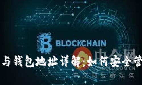 区块链技术与钱包地址详解：如何安全管理数字资产