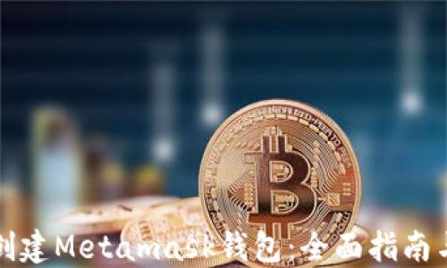 
如何批量创建Metamask钱包：全面指南与最佳实践