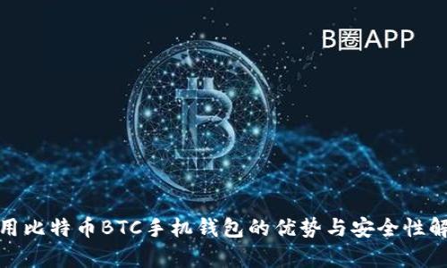 使用比特币BTC手机钱包的优势与安全性解析