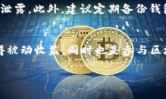    小狐狸钱包质押教程：快速了解如何安全质押