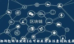   小狐狸钱包无法发送？这可能是您未注意到的重