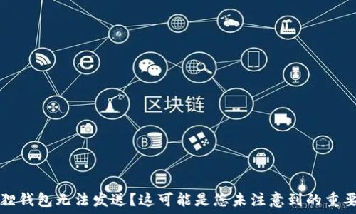   
小狐狸钱包无法发送？这可能是您未注意到的重要设置