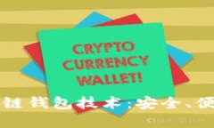 探秘捷迅区块链钱包技术：安全、便捷与未来展