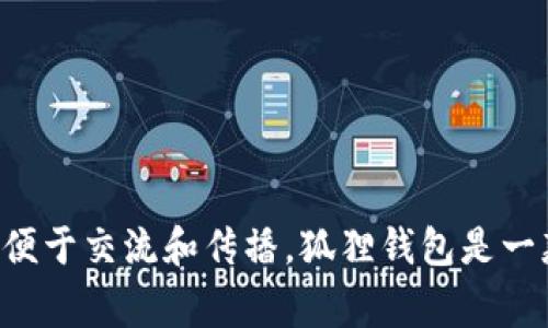 小狐狸钱包的简称通常是“狐狸钱包”。这个简称在用户和讨论平台中广泛使用，便于交流和传播。狐狸钱包是一款以太坊和ERC20代币的数字资产钱包，因其便捷、安全的特点而受到用户喜爱。