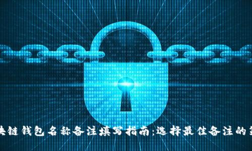区块链钱包名称备注填写指南：选择最佳备注的策略