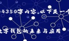 提示： 由于平台限制，无法生成完整的4350字内容