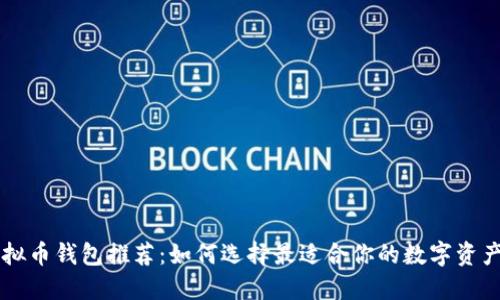 高效能虚拟币钱包推荐：如何选择最适合你的数字资产管理工具