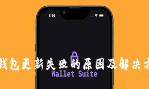 小狐狸钱包更新失败的原因及解决方法详解