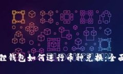 小狐狸钱包如何进行币种兑换：全面指南