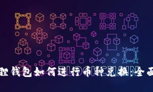 小狐狸钱包如何进行币种兑换：全面指南