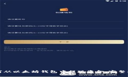 如何从以太坊钱包中提现资金：完整指南