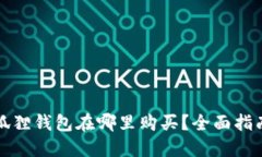 名创优品小狐狸钱包在哪里购买？全面指南与使