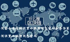 如何安全有效地设置小狐狸钱包密码和备份策略