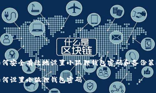 如何安全有效地设置小狐狸钱包密码和备份策略

如何设置小狐狸钱包密码