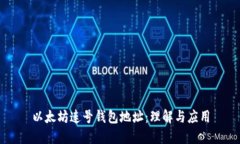 以太坊连号钱包地址：理解与应用