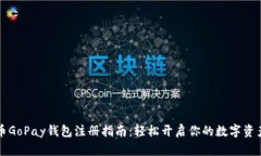 虚拟币GoPay钱包注册指南：轻松开启你的数字资产