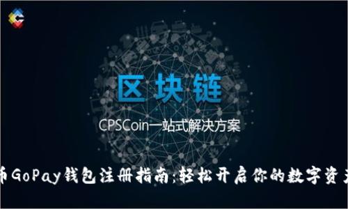 虚拟币GoPay钱包注册指南：轻松开启你的数字资产之旅