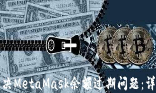 
如何解决MetaMask余额过期问题：详尽指南