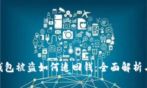 : 小狐狸钱包被盗如何追回钱：全面解析与应对措施