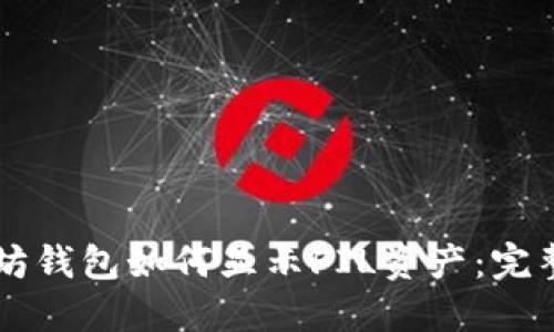 以太坊钱包如何显示FIL资产：完整指南