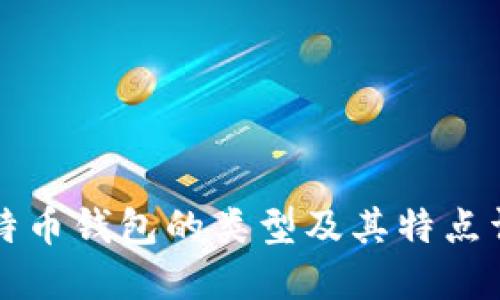 比特币钱包的类型及其特点详解