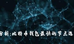 2023年最新分析：比特币钱包最快的节点选择与使
