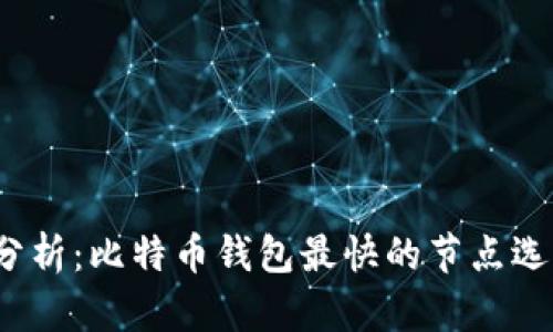 2023年最新分析：比特币钱包最快的节点选择与使用指南