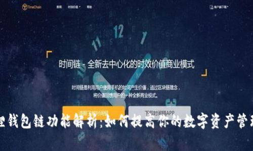 小狐狸钱包链功能解析：如何提高你的数字资产管理效率