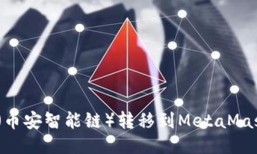 如何将BSC（币安智能链）转移到MetaMask：详细指南
