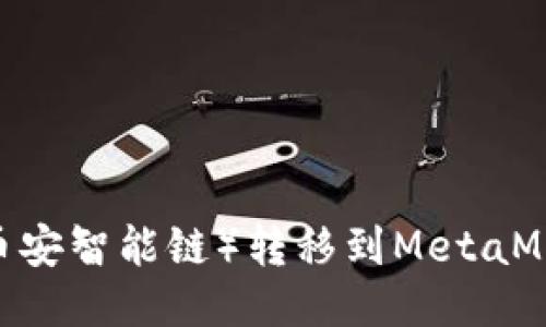 如何将BSC（币安智能链）转移到MetaMask：详细指南