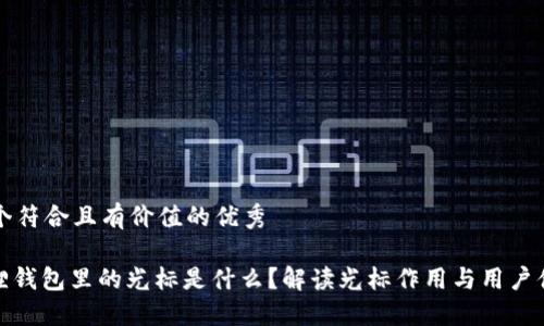 思考一个符合且有价值的优秀

: 小狐狸钱包里的光标是什么？解读光标作用与用户体验提升