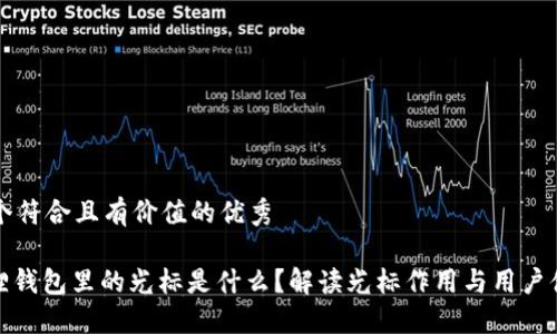 思考一个符合且有价值的优秀

: 小狐狸钱包里的光标是什么？解读光标作用与用户体验提升