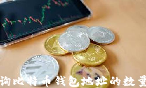 
如何查询比特币钱包地址的数量与余额