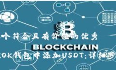 思考一个符合且有价值的优秀如何在OK钱包中添加