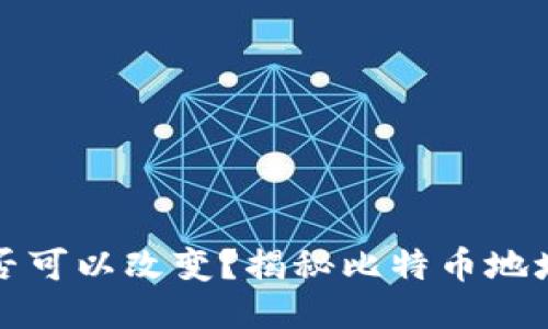 比特币钱包地址是否可以改变？揭秘比特币地址的特性与管理策略