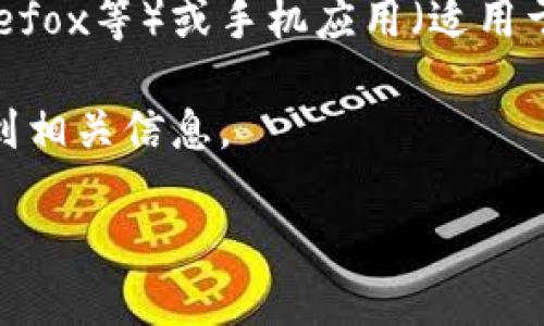 关于“小狐狸钱包”的页面，所谓“页面”可能指的是其官方网站、下载链接或使用说明。

1. **官方网站**：小狐狸钱包（MetaMask）的官网通常可以通过搜索引擎直接找到，网址是 [https://metamask.io](https://metamask.io)。在官网上，你可以找到关于钱包的详细信息、下载链接和用户指导。

2. **下载链接**：在官方网站上，你可以下载小狐狸钱包的浏览器扩展（适用于Chrome、Firefox等）或手机应用（适用于iOS和Android）。

3. **帮助与支持**：如果你需要使用手册、常见问题或技术支持，可以在官网的支持页面找到相关信息。

如果你有具体需要了解的内容或方面，可以进一步说明！