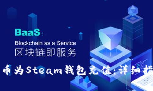 如何使用比特币为Steam钱包充值：详细指南与注意事项