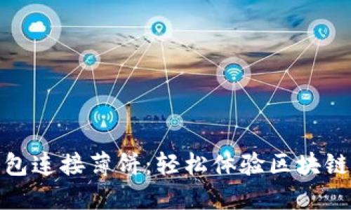 小狐狸钱包连接薄饼：轻松体验区块链探险之旅