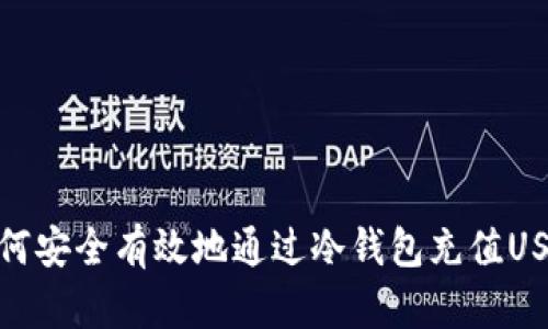 如何安全有效地通过冷钱包充值USDT