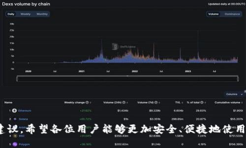以太坊不同步钱包激活合约的全面指南

以太坊, 钱包激活, 合约, 区块链/guanjianci

引言
以太坊作为一种去中心化的区块链平台，除了智能合约的支持外，其生态系统也孕育了各种钱包、交易所及应用。许多用户在使用以太坊的钱包时，可能会遇到不同的同步问题，这就涉及到钱包的激活合约。在这篇文章中，我们将深入探讨以太坊不同步钱包的激活合约，包括什么是激活合约、如何处理同步问题、最佳实践以及实际案例分析。通过这些内容，读者将能更好地理解与使用以太坊钱包。

什么是以太坊激活合约？
激活合约是指一种特定类型的智能合约，用于确保区块链网络中的钱包地址可以正常使用。以太坊钱包的创建通常需要通过这些合约来验证用户的身份和权限。一个典型的激活合约通常包括钱包的地址、用户的信息、以及合约持有者的签名。通过成功调用激活合约，用户可以在以太坊网络上发起交易。

激活合约对于保证链上记录的真实性和安全性至关重要。每当用户想要与以太坊网络进行交互时，必须首先确保其钱包已激活，只有这样才能保证用户通过钱包的交易具有法律效力和安全性。

以太坊钱包不同步的原因
在使用以太坊钱包时，用户可能会遇到钱包不同步的情况。造成这种情况的原因有多种，以下是一些常见因素：
ul
    listrong网络问题：/strong钱包的同步依赖于稳定的网络连接，如果网络不稳定，会导致同步失败。/li
    listrong节点问题：/strong以太坊是一个去中心化网络，节点的数量和健康状态会影响整个网络的同步。/li
    listrong软件版本：/strong不同版本的钱包软件可能存在兼容性问题，需确保使用最新版。/li
    listrong数据损坏：/strong数据存储或更新过程中的任何错误都可能导致钱包不同步。/li
/ul

如何激活不同步的钱包？
如果你的以太坊钱包出现不同步的情况，可以通过以下步骤来尝试激活钱包：
ol
    listrong检查网络连接：/strong确保你的互联网连接正常，尝试重新连接网络。/li
    listrong选择正确的节点：/strong在钱包的设置中选择一个健康状态良好的节点，可以通过查看节点统计信息来选择。/li
    listrong升级钱包软件：/strong确保你使用的是最新版本的以太坊钱包软件，及时更新可以解决一些兼容性问题。/li
    listrong重启钱包：/strong在某些情况下，重启钱包可以帮助清理缓存，恢复同步功能。/li
    listrong手动导入激活合约：/strong如果以上方法无效，可以尝试手动导入激活合约，通过合约调用来激活钱包。/li
/ol

以太坊钱包激活的最佳实践
在日常使用以太坊钱包时，有一些最佳实践可以帮助用户避免激活合约和同步问题：
ul
    listrong定期备份：/strong确保定期备份钱包数据，包括私钥和助记词，这样可以防止数据丢失。/li
    listrong使用官方客户端：/strong选择官方以太坊客户端，确保其安全性和稳定性。/li
    listrong关注网络状态：/strong及时关注网络状态及节点信息，选择健康的节点进行连接。/li
    listrong参与社区：/strong加入以太坊社区论坛，与其他用户交流，及时获取技术支持。/li
/ul

可能相关的问题
ul
    li如何判断我的以太坊钱包是否正常工作？/li
    li为何激活合约执行失败？/li
    li有没有推荐的以太坊钱包？/li
    li如何安全存储我的以太坊私钥？/li
/ul

如何判断我的以太坊钱包是否正常工作？
判断以太坊钱包是否正常，可以通过以下几个方面进行验证：
ul
    listrong交易验证：/strong确保能够成功发送和接收交易。通过转账给其他地址并观察交易状态，如果交易状态为“已确认”，则说明钱包正常工作。/li
    listrong余额检查：/strong查看钱包余额是否与以太坊区块链上的记录一致，若不一致则可能存在问题。/li
    listrong网络连接：/strong确认钱包与以太坊网络的连接是否正常，可以查看连接的节点及其状态。/li
    listrong使用区块浏览器：/strong通过以太坊区块浏览器（如Etherscan）查询钱包地址及交易记录，确保所有信息准确无误。/li
/ul

为何激活合约执行失败？
激活合约执行失败的原因多种多样，可能包括：
ul
    listronggas费用不足：/strong在执行合约时，需要支付一定的gas费用，如果账户中的以太币不足以支付这些费用，合约就会执行失败。/li
    listrong合约版本不兼容：/strong如果在使用一个较旧的合约版本，可能会导致与新的钱包软件不兼容，造成执行失败。/li
    listrong参数错误：/strong调用合约时，传递的参数可能错误或者格式不正确，导致合约无法进行处理。/li
    listrong网络拥堵：/strong在网络高峰期，交易确认时间可能会延长，有时会导致实际调用失败。/li
/ul

有没有推荐的以太坊钱包？
市面上有很多以太坊钱包，各有其独特的特点和适用场景。以下是一些推荐的钱包：
ul
    listrongMetaMask：/strongMetaMask是一款广泛使用的浏览器扩展钱包，用户界面友好，支持多种dApp，功能强大。/li
    listrongLedger Nano S/X：/strong硬件钱包，提供最安全的存储方式，适合需要大量存储以太坊的用户。/li
    listrongExodus：/strong此桌面和移动钱包具有直观的界面，支持多种资产管理，非常适合新手。/li
    listrongMyEtherWallet：/strong开源的以太坊钱包，允许用户完全控制其私钥，非常适合高级用户。/li
/ul

如何安全存储我的以太坊私钥？
私钥是用户访问其以太坊钱包和资产的唯一凭证，因此安全存储私钥至关重要。以下是几种安全存储私钥的方法：
ul
    listrong硬件钱包：/strong使用硬件钱包存储私钥，硬件钱包是存储私钥的最安全方式，避免了网络攻击。/li
    listrong纸钱包：/strong可以将私钥打印在纸上并保存在安全的地方，无网络风险，但需防止纸张损坏或遗失。/li
    listrong加密存储：/strong将私钥存储在加密的数字设备上，确保即使设备被盗，私钥的信息也不会被泄露。/li
    listrong定期更换：/strong定期更换私钥，有助于提高安全性，要保留好备份。/li
/ul

结束语
通过以上的介绍，相信读者对以太坊不同步钱包的激活合约有了更清晰的理解。无论是用户在日常使用中的问题，还是激活合约的具体操作，这篇文章都提供了实用的信息和建议。希望各位用户能够更加安全、便捷地使用以太坊钱包，享受区块链技术带来的便利。随着区块链技术的不断发展，相信在未来，会有更多的解决方案出现，帮助用户更好地管理和使用他们的数字资产。