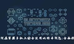 如何在苹果手机上安全使用比特币钱包：全面指