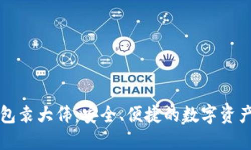 比特币钱包袁大伟：安全、便捷的数字资产管理方式