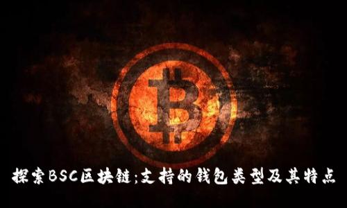 探索BSC区块链：支持的钱包类型及其特点