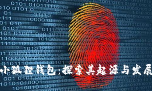 小狐狸钱包：探索其起源与发展