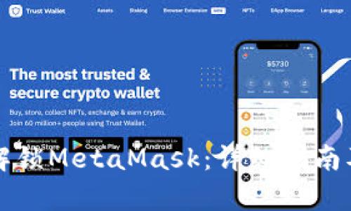 如何有效解锁MetaMask：详细指南及最佳实践