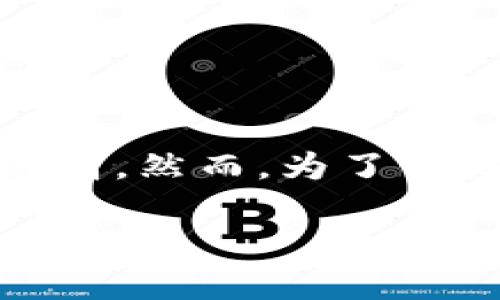   比特币钱包破解需要多久？深度解析比特币安全性与破解可能性 / 

 guanjianci 比特币, 钱包破解, 加密货币安全, 密码学 /guanjianci 

引言
比特币作为一种去中心化的数字货币，自诞生以来便受到全球的关注。许多人逐渐意识到，将比特币作为一种投资手段的同时，也随之而来的便是巨大的安全隐患。在所有与比特币相关的问题中，钱包破解的时间和难度一直是人们讨论的热点话题。本文将深入探讨关于比特币钱包破解的时间估算、背后的技术原理及影响因素。

比特币钱包的类型及其安全性
在讨论比特币钱包破解的时间前，首先要了解比特币钱包的不同类型以及它们的安全性。比特币钱包通常被分为几类：在线钱包、软件钱包、硬件钱包和纸钱包。每种钱包都有其独特的安全特性。

在线钱包通常是指存储在云端的比特币账户，虽然使用便捷但安全性相对较低，容易受到黑客攻击。软件钱包是下载在个人电脑上的应用，安全性较高，但如果电脑被恶意软件感染，钱包也会受到威胁。硬件钱包是将比特币存储在物理设备中，拥有较高的安全性，因其私钥不易被窃取。最后，纸钱包是打印出私钥和地址存放在纸上，不易被网络攻击，但丢失或损坏会导致永久性损失。

比特币钱包破解的原理
比特币钱包的主安全性能来自于加密技术，尤其是公钥和私钥的配对。私钥是控制比特币账户的唯一凭证。如果黑客想要破解一个比特币钱包，通常采用暴力破解、字典攻击或社会工程等手段来获取私钥。

暴力破解是指尝试所有可能的蜜钥组合，直到找到正确的为止。对于比特币而言，私钥是256位的二进制数，理论上的组合数量达到$2^{256}$，这个数字非常庞大，几乎不可能在合理的时间内破解。对于黑客来说，进行这样的攻击需要巨大的计算资源和时间。

破解比特币钱包需要的时间估算
估算比特币钱包破解所需的时间因素主要取决于攻击方法、系统的计算能力以及钱包的保护措施。假设一个硬件攻击者具有数千个高性能的GPU（图形处理单元），他们的破解速度可能达到每秒数十亿的尝试。

即使如此，计算所有可能的组合仍然需要长达数千年甚至更长的时间。因此，破解比特币钱包所需的时间通常是非常漫长的，尤其是对于使用强密码的情况。正因为如此，加密货币的安全性得以保障。

影响破解速度的因素
除了计算机性能外，还有几个决定破解速度的因素。首先是密码的复杂性，越复杂的密码越难以破解。其次，攻击者的技术水平和选择的破解工具等也会对时间产生影响。

此外，专业的安全审计和防御机制能够有效延长攻击时间，比如多重签名、2FA（双因素认证）等安全措施。这些防御机制能显著提升钱包的安全性，但也可能导致用户在操作时产生不便。因此，用户需权衡这些安全性与便捷性的因素。

相关问题探讨

问题一：黑客怎样选择攻击目标？
对于黑客而言，选择一个比特币钱包进行攻击是关键的一步。他们通常会选择那些安全性较低或其用户习惯不良的目标。比如，一个使用在线钱包而且未设置强密码的用户，显然是一个比较容易的攻击对象。此外，一些交易量较大的钱包也是黑客的常规目标，因其潜在的资金量极具价值。

黑客还会使用社会工程学来获取用户的信息，比如通过钓鱼邮件或网站，诱导用户进行操作，进而获得其私钥或密码。这样的攻击方式通常更为高效，且风险低于直接进行暴力破解。

问题二：钱包失窃后如何避免财产损失？
一旦钱包被黑客攻击或私钥泄露，用户的资产可能会面临无法恢复的风险。为了避免损失，用户应采取预防措施，例如定期备份钱包、使用更加安全的存储方式、启用双重认证等。此外，资金分散存储也是一种有效的风险管理方式，即将资金分开存放在多个钱包中，降低收到攻击时整体损失的概率。

对于已经失窃的情况，用户可以尝试联系交易所或钱包服务商，寻求帮助。但大多数情况下，由于比特币的去中心化特性，资产的追踪和恢复非常复杂且具有极高的难度。安全意识的提升和技术手段的运用是避开这类问题的关键。

问题三：如何选择安全的比特币钱包？
选择一个安全的比特币钱包至关重要，用户需综合考虑多个因素。首先应考虑钱包的类型，对于长期存储，可以优先选择硬件钱包；而频繁交易则可选择软件钱包。同时，查看钱包的用户评价和安全审计记录，了解其历史是否存在安全漏洞也是非常必要的。

其次，关注钱包的开发团队背景，专业团队拥有较高的声誉和强大的技术能力，能够更好地保障用户的安全。最后，注意钱包的私钥管理机制，确保私钥不会暴露于网络或其他不安全的环境中。

问题四：未来比特币的安全性将如何发展？
随着科技的不断发展，比特币的安全性也在不断演进。未来比特币将可能借助量子计算、改进的加密算法以及多层协议来提升安全性。量子计算机的出现虽然带来了新的威胁，但也促使相关安全技术的快速发展。学术界和工业界都在积极推演新形式的加密协议，以应对潜在的量子攻击。

除了技术层面的进步，监管政策的完善也将助力比特币的安全。随着越来越多的国家开始重视数字资产的监管，规范市场环境能够减少诈骗和攻击事件的发生。

结论
综上所述，比特币钱包的破解时间并不是一个简单的量化问题，而是受到多重因素影响。从实际角度来看，由于当前技术的限制，及时具备高性能的硬件，破解比特币钱包的难度仍然极高。然而，为了保障自己的资产安全，用户应该更加重视隐私和安全意识，及时采取预防措施，确保自身的比特币免受潜在威胁。

比特币作为新兴的数字资产，未来的发展将充满机遇与挑战。新技术、新算法的不断出现，将推动比特币的安全性不断提升。希望本文的探讨能为广大用户提供一些有价值的参考。