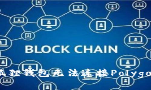 如何解决小狐狸钱包无法连接Polygon网络的问题